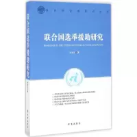 醉染图书联合国选举援研究9787519500382