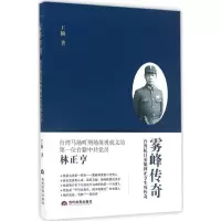 醉染图书雾峰传奇9787509011409