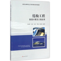 醉染图书结构工程数值计算及工程应用9787564353537