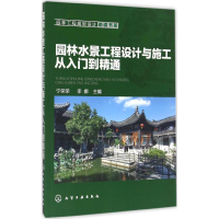 醉染图书园林水景工程设计与施工从入门到精通9787122274274