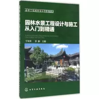 醉染图书园林水景工程设计与施工从入门到精通9787122274274