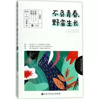 醉染图书不负青春,野蛮生长9787550021