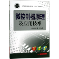醉染图书微控制器原理及应用技术9787568017169