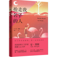 醉染图书抢走我名字的人9787550283831