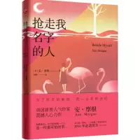醉染图书抢走我名字的人9787550283831