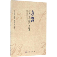 醉染图书大学治理9787030506122