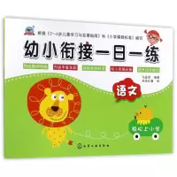 醉染图书语文/幼小衔接一日一练9787120045