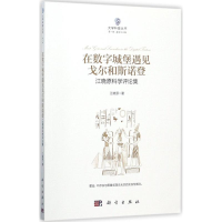 醉染图书在数字城堡遇见戈尔和斯诺登9787030543493