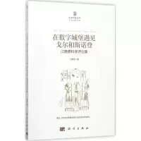 醉染图书在数字城堡遇见戈尔和斯诺登9787030543493