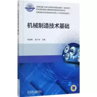 醉染图书机械制造技术基础9787111573074