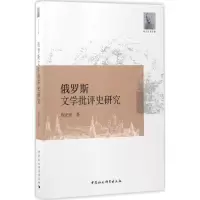 醉染图书俄罗斯文学批评史研究9787516194737