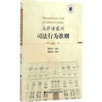 醉染图书马萨诸塞州司法行为准则9787562069881