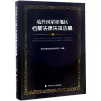 醉染图书境外和地区档案法律法规选编9787562072775