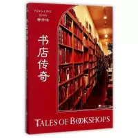 醉染图书书店传奇9787511733245