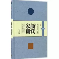 醉染图书颜氏家训9787540342715