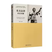 醉染图书英美律语双解9787301276143