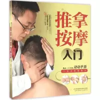 醉染图书推拿按摩入门9787553771250