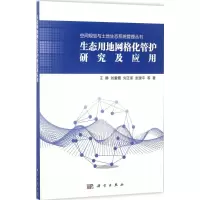 醉染图书生态用地网格化管护研究及应用9787030527974