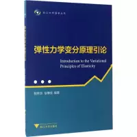 醉染图书弹力学变分原理引论9787308167406