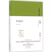 醉染图书鲁迅批判9787200122763