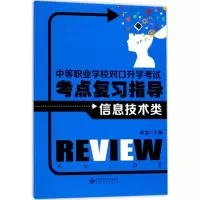 醉染图书中等职业学校对口升学考点复习指导9787566413802