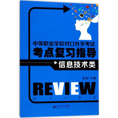 醉染图书中等职业学校对口升学考点复习指导9787566413802