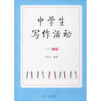醉染图书中学生写作活动9787209098687