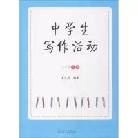 醉染图书中学生写作活动9787209098687