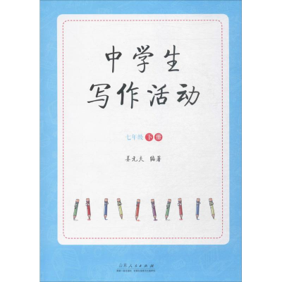 醉染图书中学生写作活动9787209098687