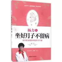 醉染图书杨力谈坐好月子不留病9787512714229