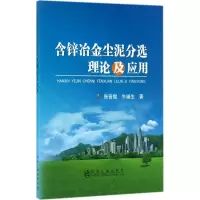 醉染图书含锌冶金尘泥分选理论及应用9787502475390