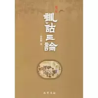 醉染图书训诂三论9787553108476