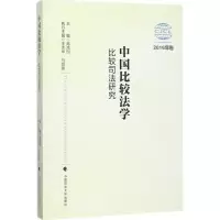 醉染图书中国比较法学9787562077190