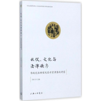 醉染图书礼仪、文化与法律秩序9787542659187