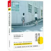 醉染图书我又没有很想你9787505742093