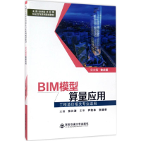 醉染图书BIM模型算量应用9787560593203