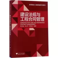 醉染图书建设法规与工程合同管理9787308169899