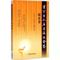 醉染图书重订古今名医临金鉴9787506794657