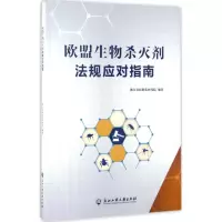 醉染图书欧盟生物杀灭剂法规应对指南9787517819424