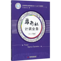 醉染图书旅行社计调业务9787568033084
