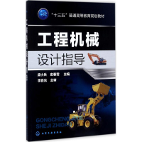 醉染图书工程机械设计指导9787122282293