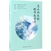 醉染图书真正的优雅,经得起岁月97875143580