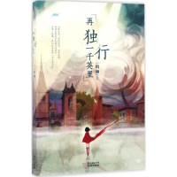 醉染图书再独行一千英里9787536083448