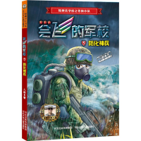 醉染图书防化神兵9787559500342