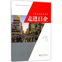 醉染图书走进日企9787313177858