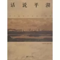 醉染图书话说平湖9787549112586