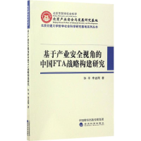 醉染图书基于产业安全视角的中国FTA战略构建研究9787514177046