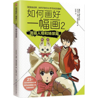 醉染图书如何画好一幅画9787553778051