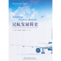 醉染图书民航发展简史9787563827084