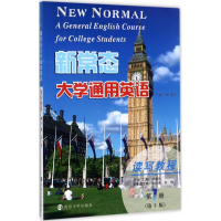 醉染图书新常态大学通用英语读写教程9787305191893